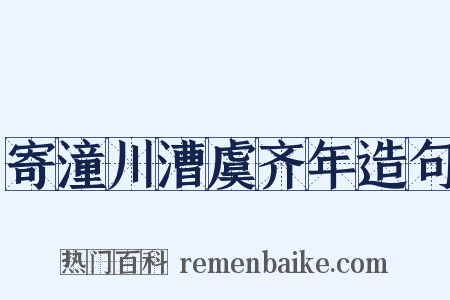 寄潼川漕虞齐年造句是什么意思的图片